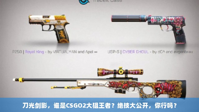 刀光剑影，谁是CSGO2大狙王者？绝技大公开，你行吗？