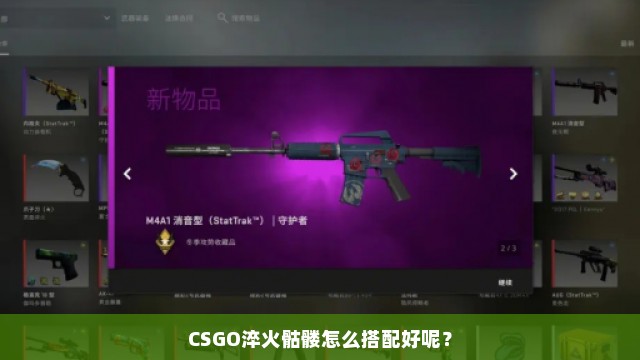 CSGO淬火骷髅怎么搭配好呢？