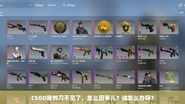 CSGO我的刀不见了，怎么回事儿？该怎么办呀？