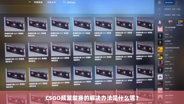 CSGO频繁禁赛的解决办法是什么呢？