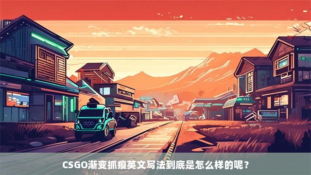 CSGO渐变抓痕英文写法到底是怎么样的呢？