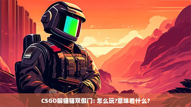 CSGO躲猫猫双假门: 怎么玩?意味着什么?