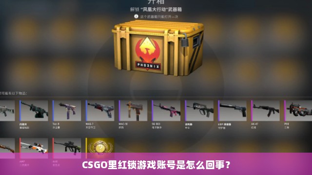 CSGO里红锁游戏账号是怎么回事？