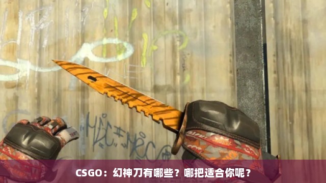 CSGO：幻神刀有哪些？哪把适合你呢？