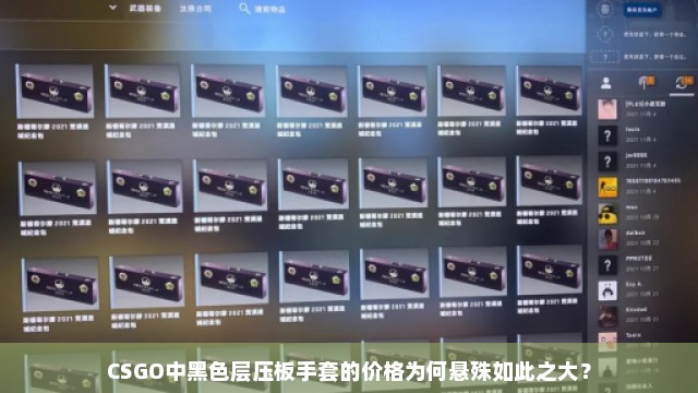 CSGO中黑色层压板手套的价格为何悬殊如此之大？