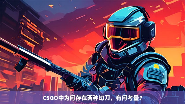 CSGO中为何存在两种切刀，有何考量？