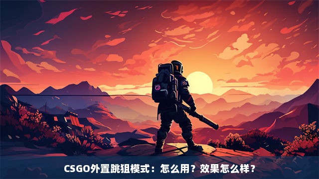 CSGO外置跳狙模式：怎么用？效果怎么样？