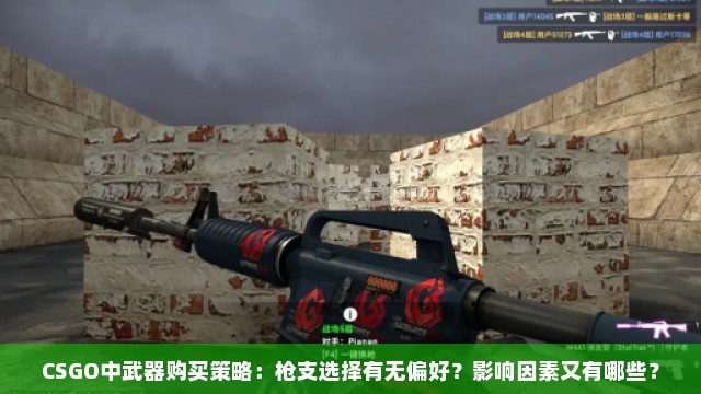 CSGO中武器购买策略：枪支选择有无偏好？影响因素又有哪些？