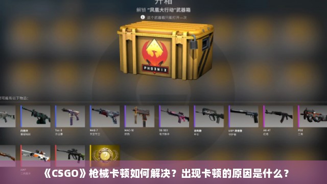 《CSGO》枪械卡顿如何解决？出现卡顿的原因是什么？