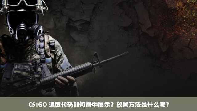 CS:GO 速度代码如何居中展示？放置方法是什么呢？