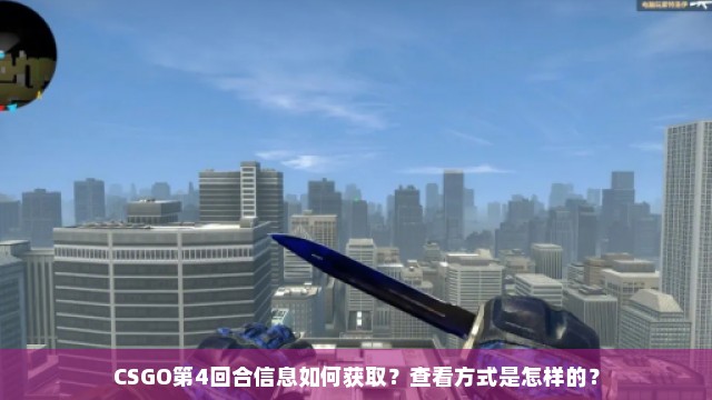 CSGO第4回合信息如何获取？查看方式是怎样的？