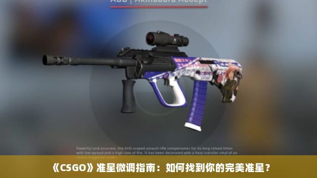 《CSGO》准星微调指南：如何找到你的完美准星？