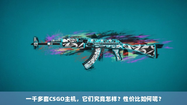 一千多套CSGO主机，它们究竟怎样？性价比如何呢？