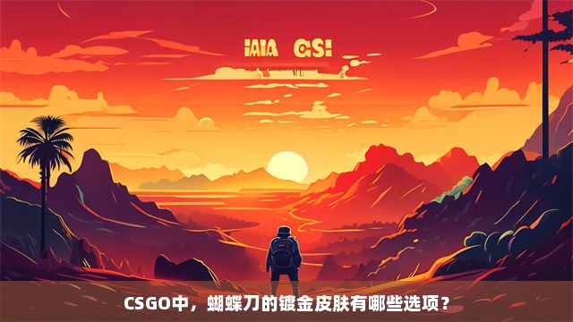 CSGO中，蝴蝶刀的镀金皮肤有哪些选项？