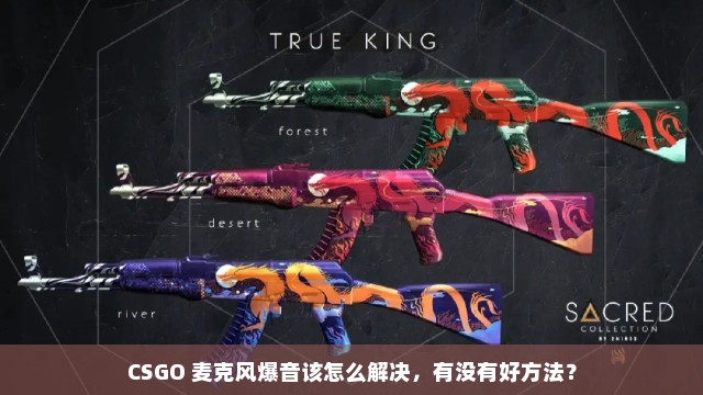 CSGO 麦克风爆音该怎么解决，有没有好方法？