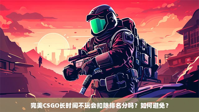 完美CSGO长时间不玩会扣除排名分吗？如何避免？