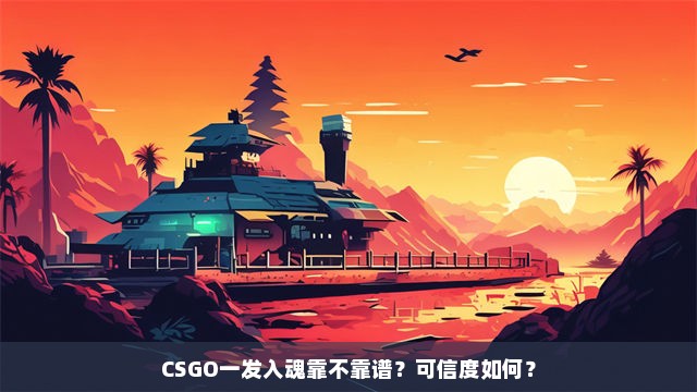 CSGO一发入魂靠不靠谱？可信度如何？