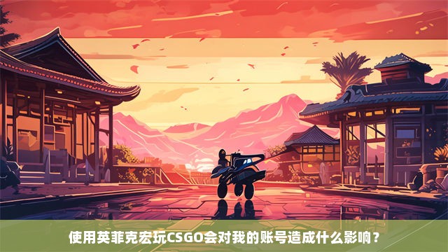 使用英菲克宏玩CSGO会对我的账号造成什么影响？