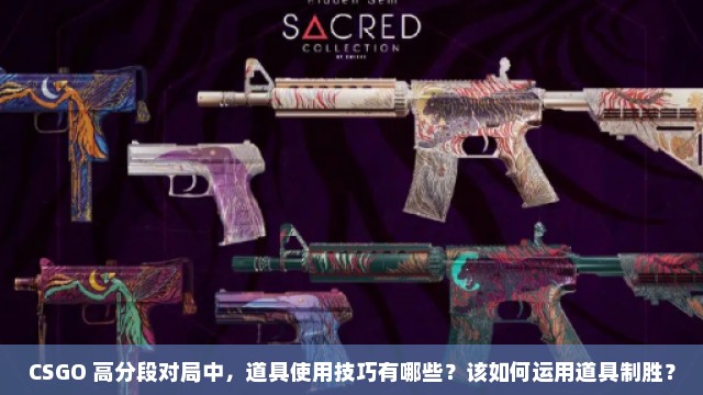 CSGO 高分段对局中，道具使用技巧有哪些？该如何运用道具制胜？