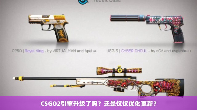 CSGO2引擎升级了吗？还是仅仅优化更新？