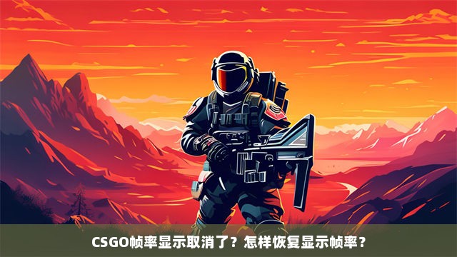 CSGO帧率显示取消了？怎样恢复显示帧率？