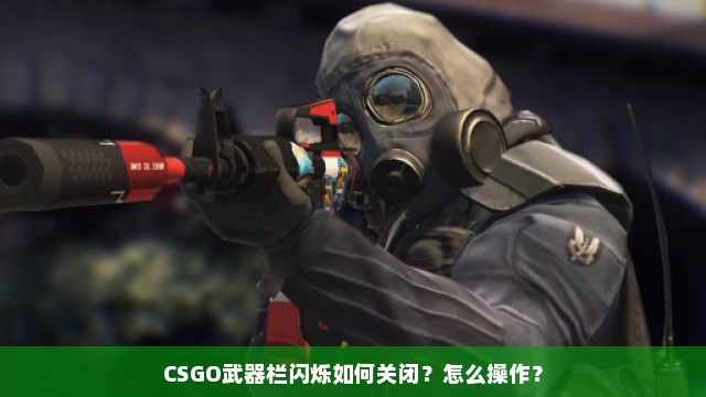 CSGO武器栏闪烁如何关闭？怎么操作？