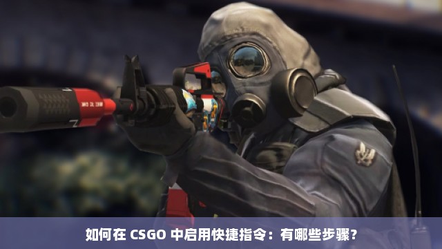 如何在 CSGO 中启用快捷指令：有哪些步骤？