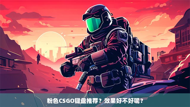 粉色CSGO键盘推荐？效果好不好呢？