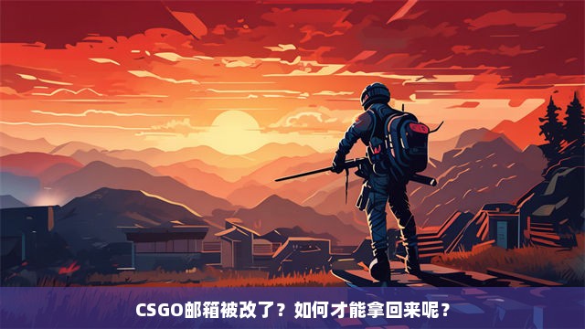 CSGO邮箱被改了？如何才能拿回来呢？