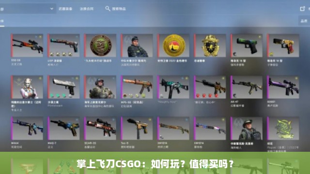 掌上飞刀CSGO：如何玩？值得买吗？