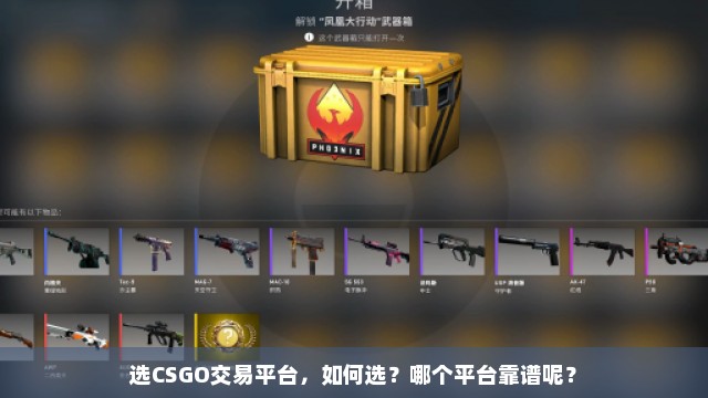 选CSGO交易平台，如何选？哪个平台靠谱呢？