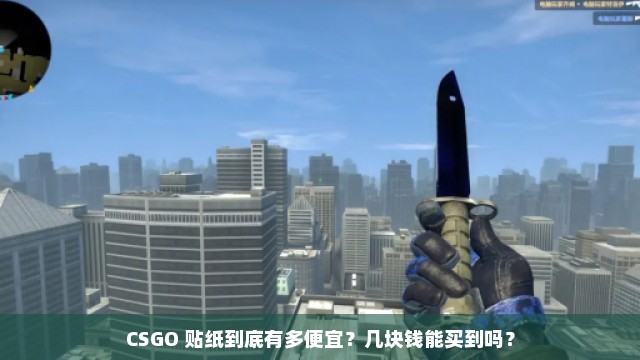 CSGO 贴纸到底有多便宜？几块钱能买到吗？