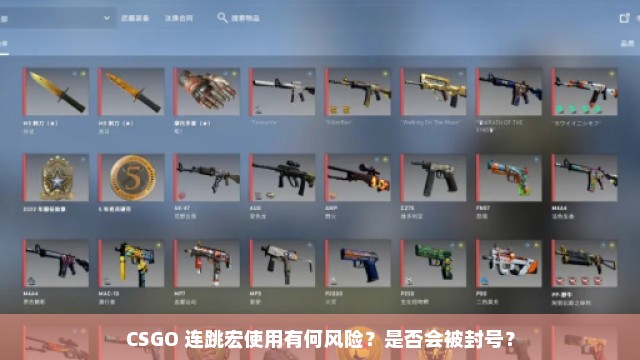 CSGO 连跳宏使用有何风险？是否会被封号？