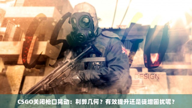 CSGO关闭枪口晃动：利弊几何？有效提升还是徒增困扰呢？