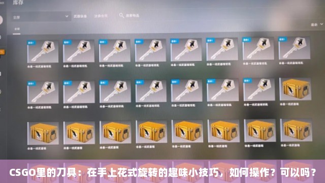 CSGO里的刀具：在手上花式旋转的趣味小技巧，如何操作？可以吗？