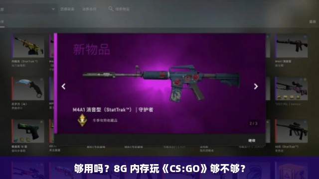 够用吗？8G 内存玩《CS:GO》够不够？