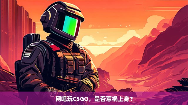 网吧玩CSGO，是否惹祸上身？