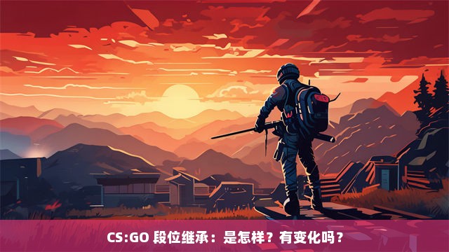 CS:GO 段位继承：是怎样？有变化吗？