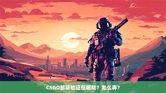 CSGO邮箱验证在哪找？怎么弄？