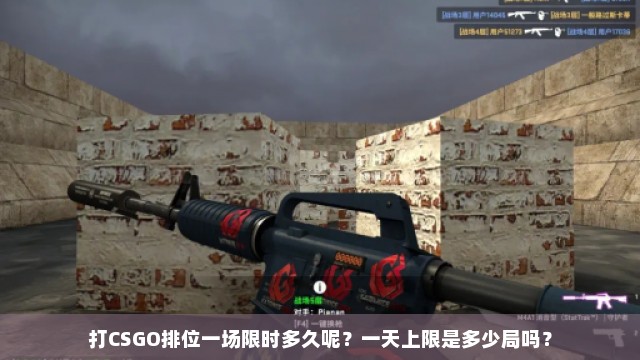 打CSGO排位一场限时多久呢？一天上限是多少局吗？