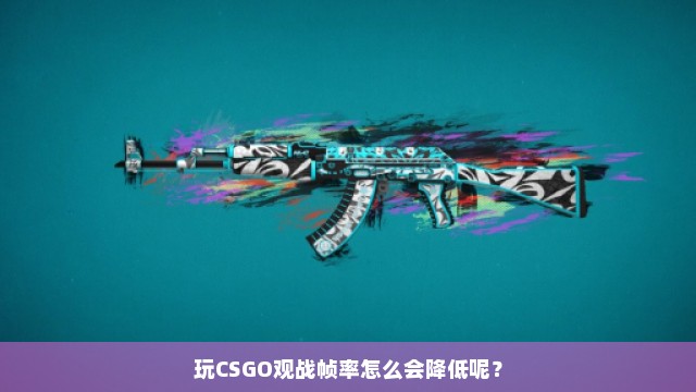 玩CSGO观战帧率怎么会降低呢？