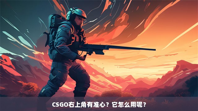 CSGO右上角有准心？它怎么用呢？