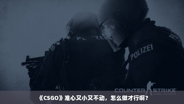 《CSGO》准心又小又不动，怎么做才行啊？