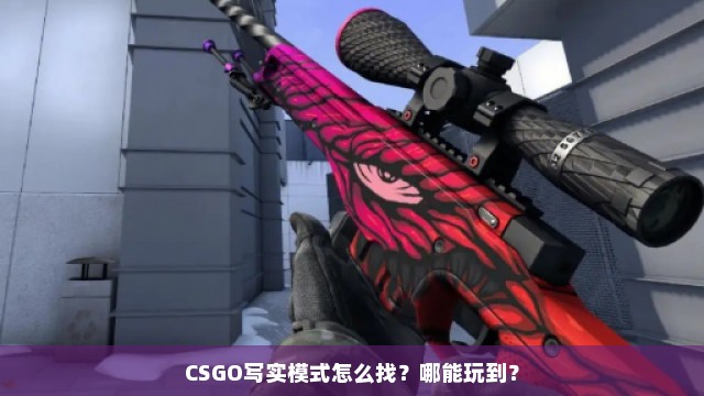 CSGO写实模式怎么找？哪能玩到？