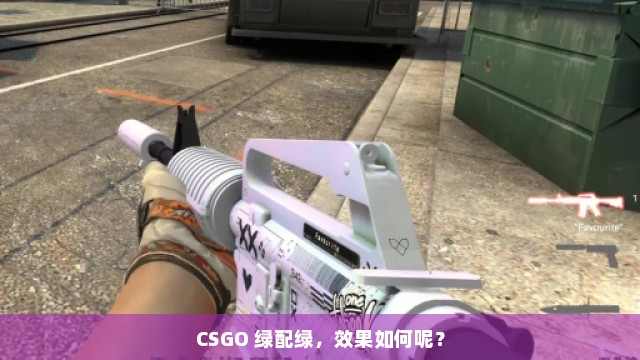 CSGO 绿配绿，效果如何呢？