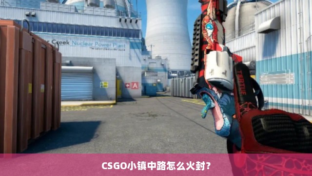 CSGO小镇中路怎么火封？