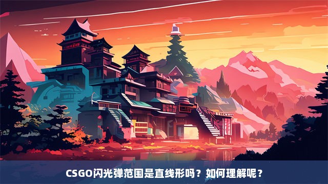 CSGO闪光弹范围是直线形吗？如何理解呢？