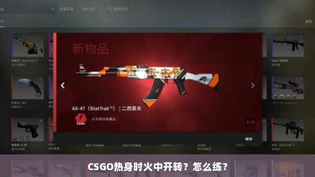 CSGO热身时火中开转？怎么练？