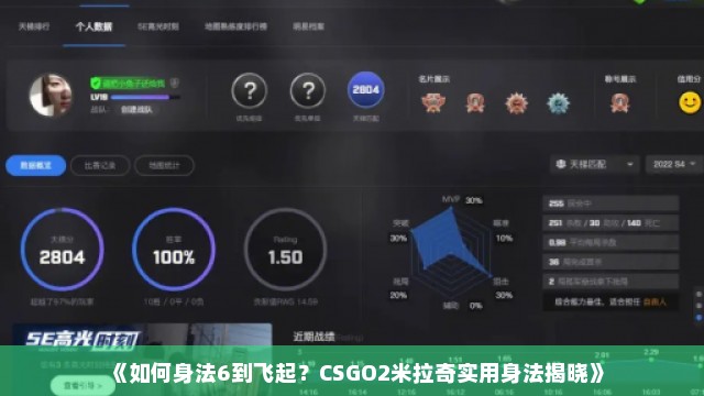 《如何身法6到飞起？CSGO2米拉奇实用身法揭晓》