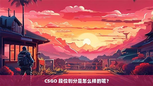 CSGO 段位划分是怎么样的呢？